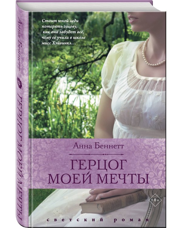 Дополнительное изображение книги «Герцог моей мечты»