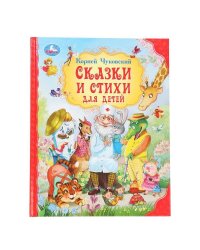 Сказки и стихи для детей.  Чуковский К. И. Мир волшебства. 197х255 мм. 7БЦ. 96 стр. Умка в кор.12шт