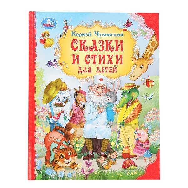 Сказки и стихи для детей.  Чуковский К. И. Мир волшебства. 197х255 мм. 7БЦ. 96 стр. Умка в кор.12шт