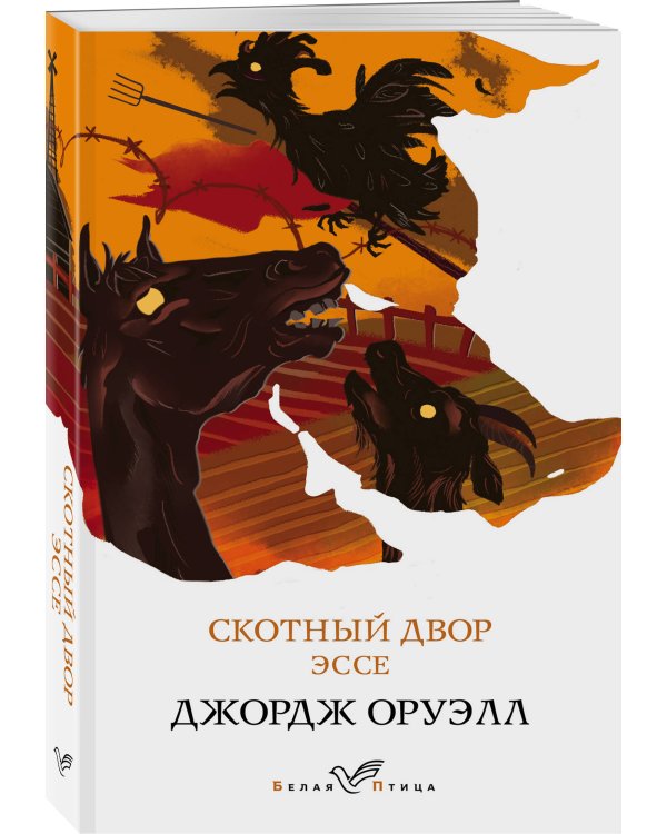 Дополнительное изображение книги «Скотный двор. Эссе»