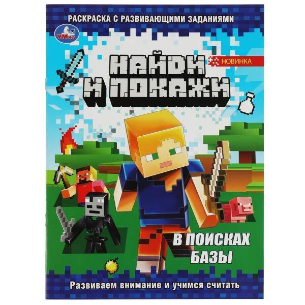 В поисках базы. Найди и покажи. Раскраска с развивающими заданиями. 16 стр. Умка в кор.50шт
