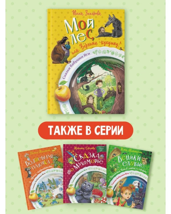 Мой лес, или Верните кукушку!