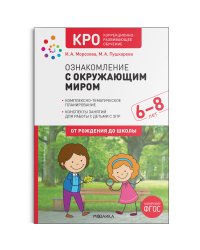 КРО. Ознакомление с окружающим миром. 6-8 лет. Конспекты занятий. ФГОС