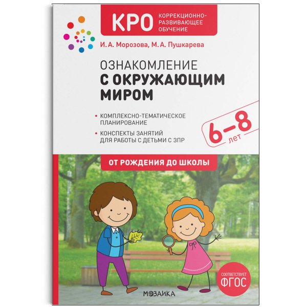 Обложка книги «КРО. Ознакомление с окружающим миром. 6-8 лет. Конспекты занятий. ФГОС», ISBN 9785431520723