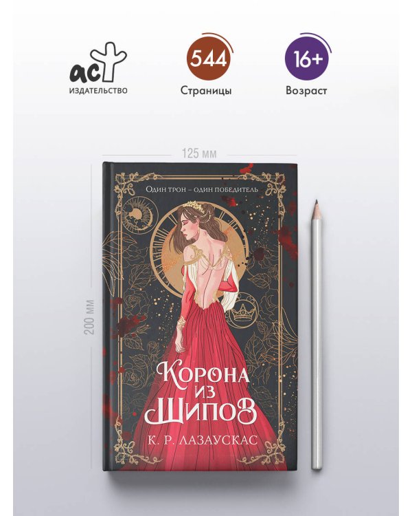 Корона из шипов
