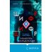 Tok. Внутри убийцы. Триллеры о психологах-профайлерах Шифр