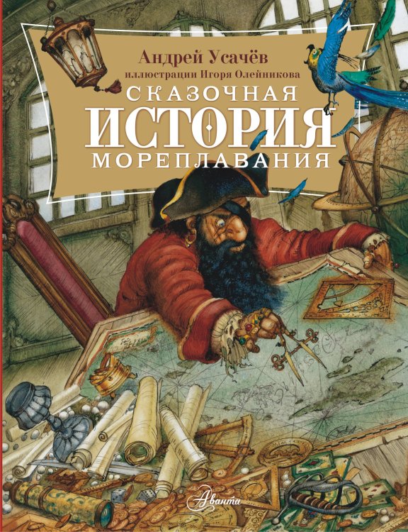 Книги А. Усачева Сказочная история мореплавания