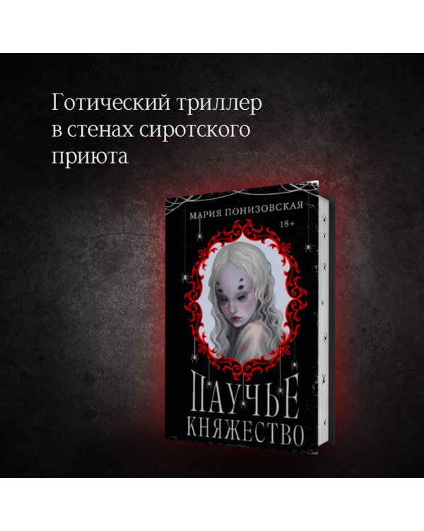 Паучье княжество