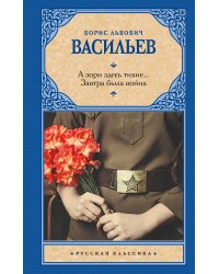 А зори здесь тихие... Завтра была война