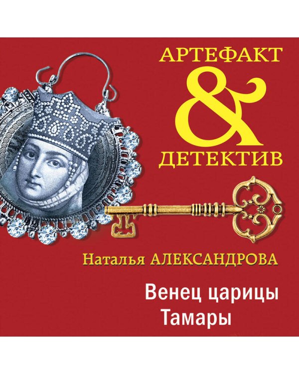 Венец царицы Тамары