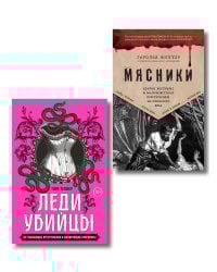 Убийцы из прошлого. Комплект из 2-х книг