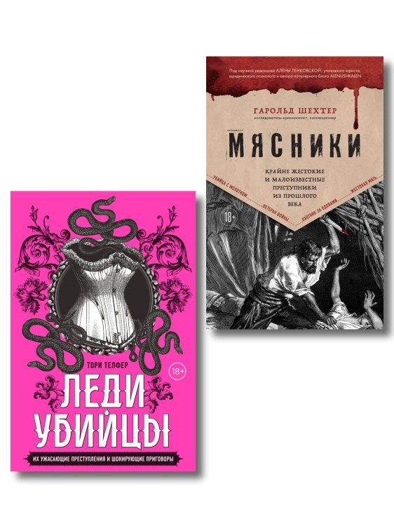Монстры среди нас. Книги о самых жестоких маньяках и серийных убийцах Убийцы из прошлого. Комплект из 2-х книг