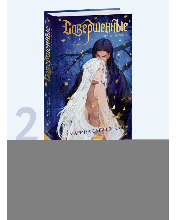 Совершенные. Тайны Пантеона