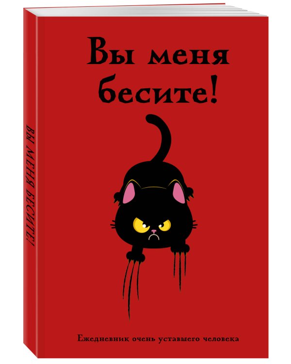 Вы меня бесите! Ежедневник очень уставшего человека (А5, 72 л.)