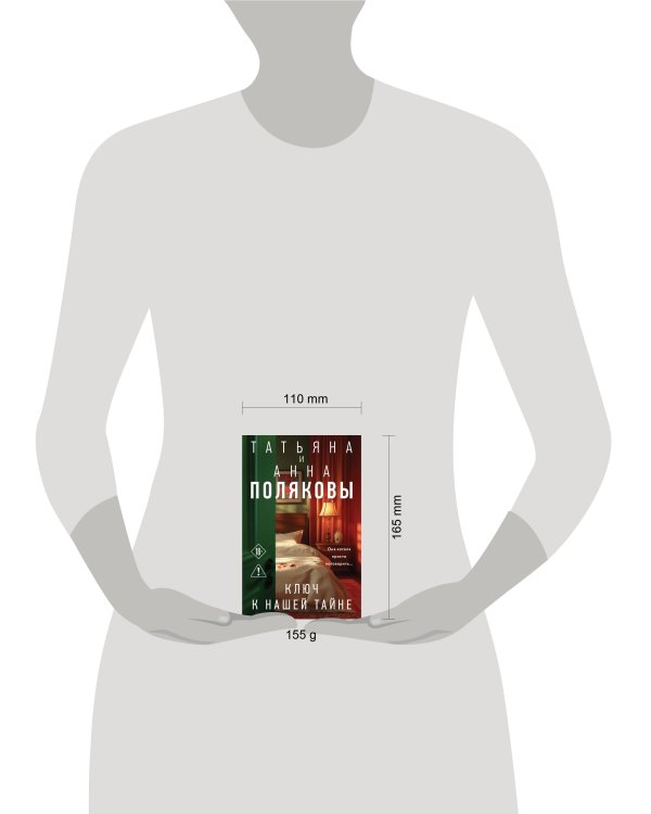 Дополнительное изображение книги «Ключ к нашей тайне»