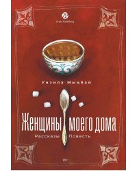 Женщины моего дома