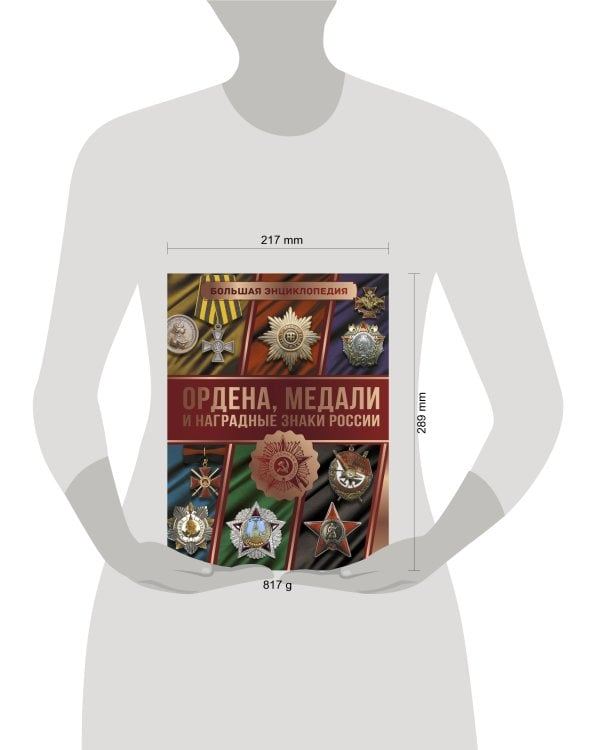 Большая энциклопедия. Ордена, медали и наградные знаки России