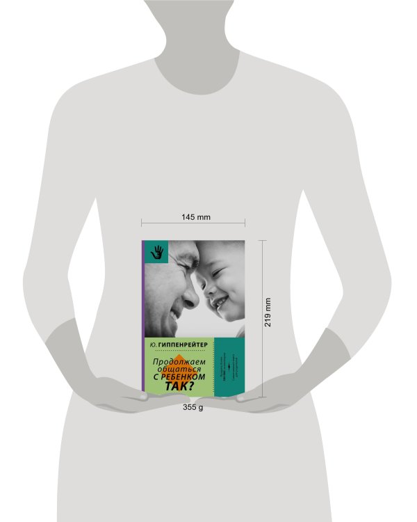 Продолжаем общаться с ребенком. Так?