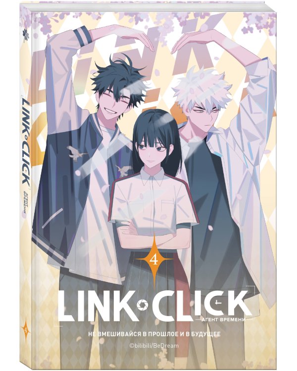 Link Click. Агент времени. Том 4