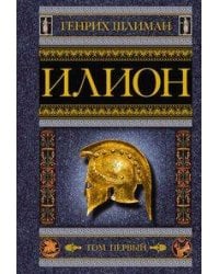 Илион. Город и страна троянцев. Т. 1