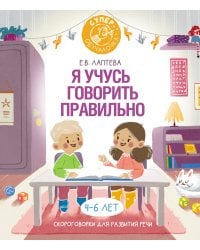 Я учусь говорить правильно: скороговорки для развития речи