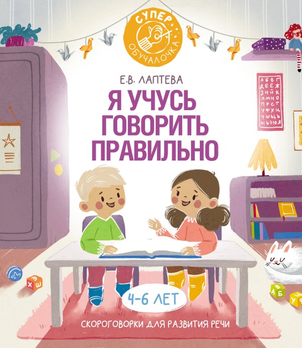 Суперобучалочка Я учусь говорить правильно: скороговорки для развития речи