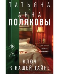 Ключ к нашей тайне