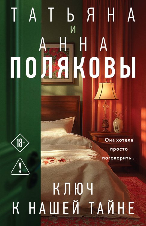 Обложка книги «Ключ к нашей тайне» — Полякова Татьяна Викторовна;Полякова Анна Михайловна, ISBN 9785042495526