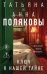 Обложка книги «Ключ к нашей тайне» — Полякова Татьяна Викторовна;Полякова Анна Михайловна, ISBN 9785042495526