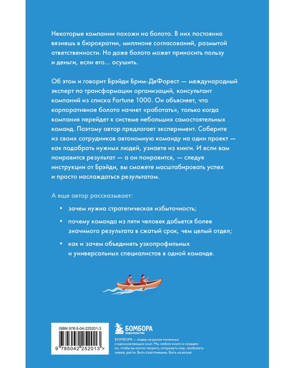 Система малых команд. Радикальный способ повысить эффективность бизнеса