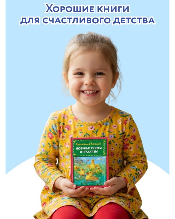 Любимые сказки и рассказы (ил. В. и М. Белоусовых, А. Басюбиной)