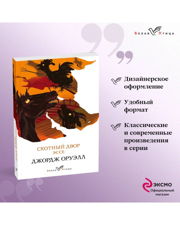 Дополнительное изображение книги «Скотный двор. Эссе»