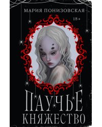 Паучье княжество