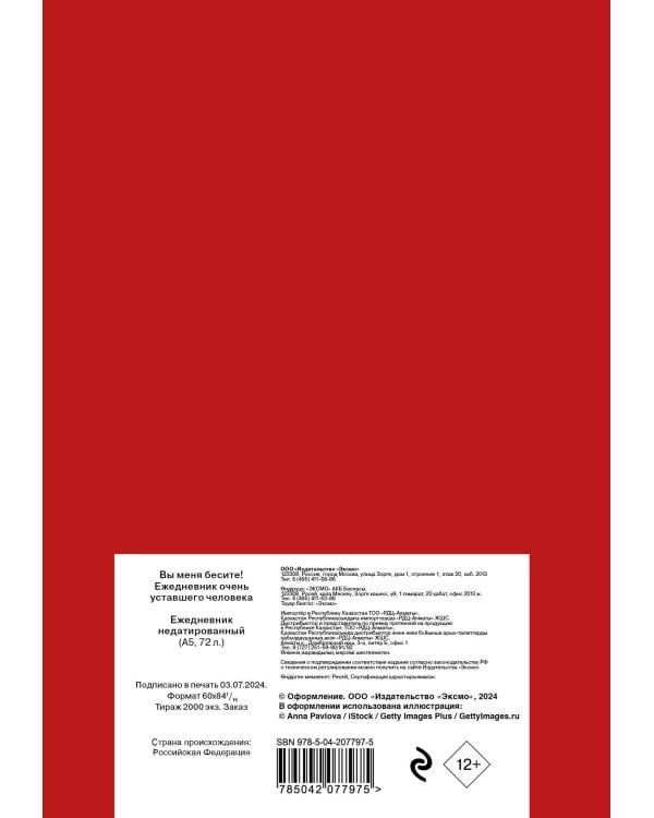 Вы меня бесите! Ежедневник очень уставшего человека (А5, 72 л.)