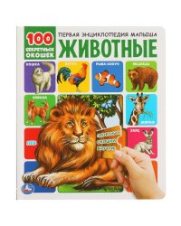 Животные. 100 секретных окошек. 230х270мм 12 стр. 7бц Умка в кор.24шт