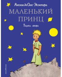 Маленький принц (рис. автора)