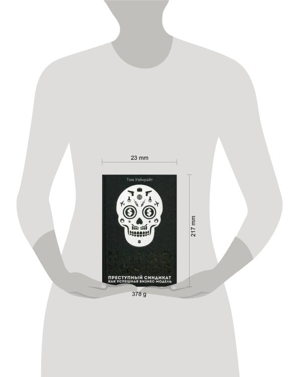 Narconomics: Преступный синдикат как успешная бизнес-модель. Уэйнрайт Т.