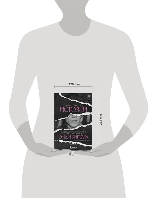 Они не поймут эти истории: Вдохновляющая автобиография солиста Black Veil Brides Энди Бирсака