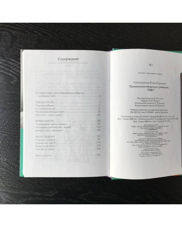 Продолжаем общаться с ребенком. Так?