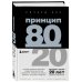 Принцип 80/20 (юбилейное издание, дополненное)