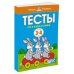 Что я знаю и умею. Тесты. Для детей 3 - 4 лет
