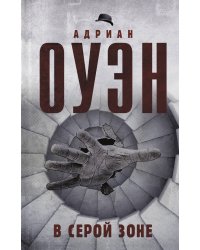 В серой зоне