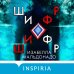 Tok. Внутри убийцы. Триллеры о психологах-профайлерах Шифр