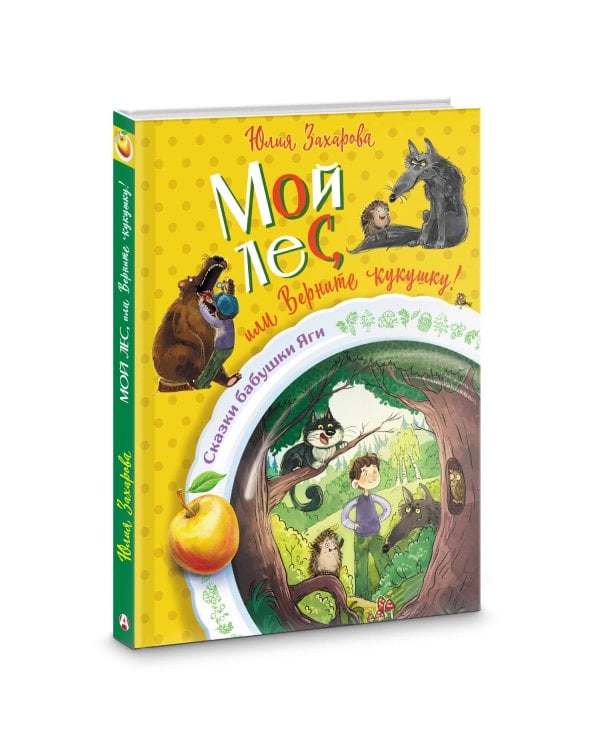 Мой лес, или Верните кукушку!