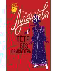 Тетя без присмотра