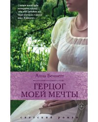 Герцог моей мечты