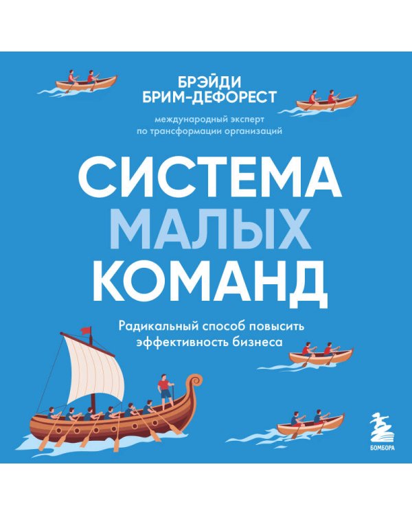 Система малых команд. Радикальный способ повысить эффективность бизнеса
