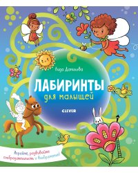 Лабиринты. Лабиринты для малышей