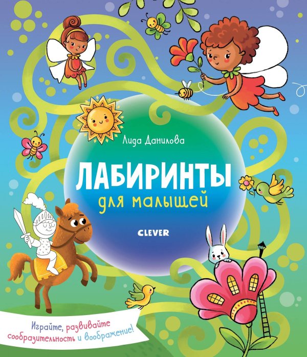Лабиринты. Лабиринты для малышей
