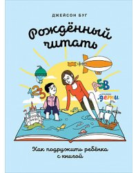 Рожденный читать: Как подружить ребенка с книгой